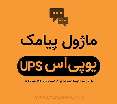 8686876876 ماژول پیامک قطعی یو پی اس