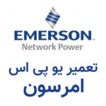 تعمیر یو پی اس امرسون Emerson