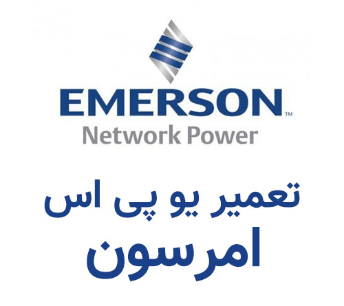 تعمیر یو پی اس امرسون Emerson