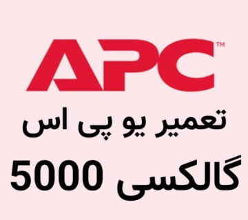 تعمیر یو پی اس گالکسی 5000