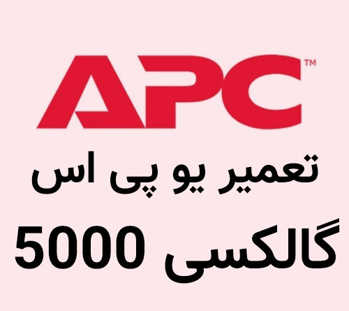 تعمیر یو پی اس گالکسی 5000
