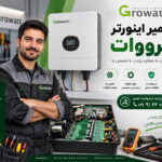 خدمات اینورتر گرووات