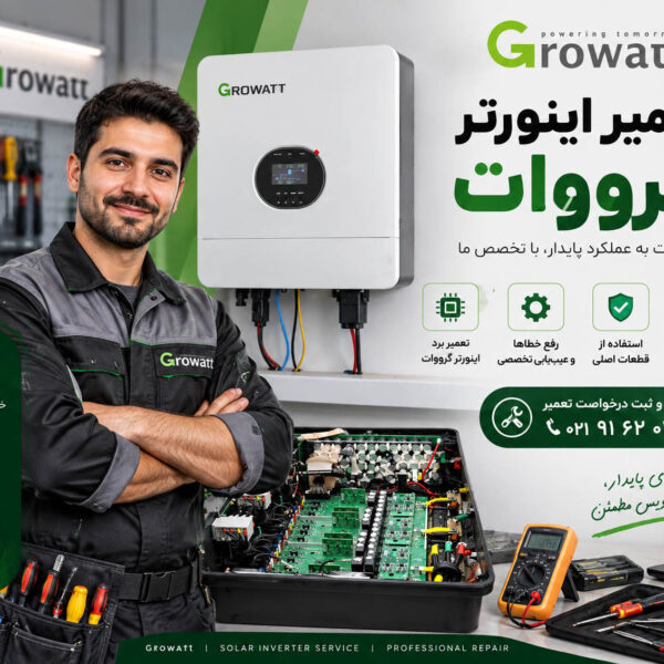 GROWATT-REPAIR خدمات اینورتر گرووات