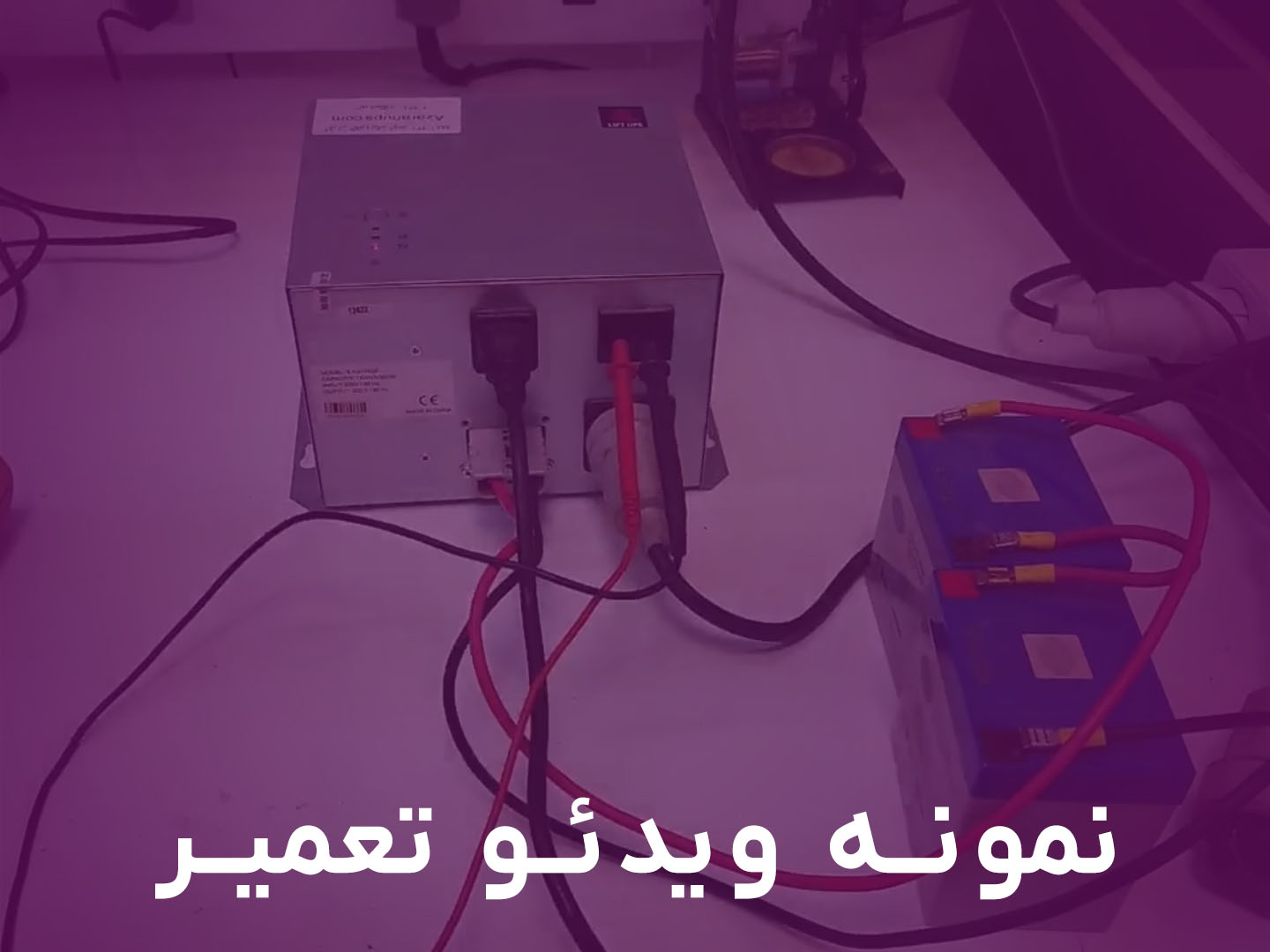 نمونه ویدئو تعمیر یوپی اس
